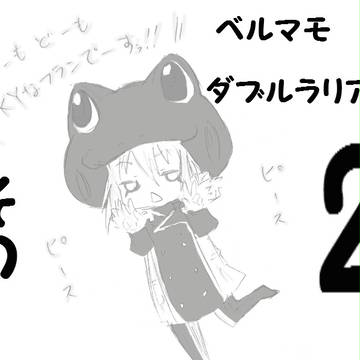 ベルマモ（ベルマモ←風）でW/ラ/リ/ア/ッ/ト まとめ2