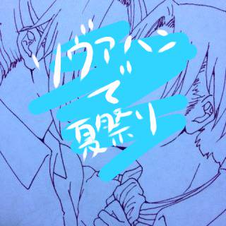 リヴァハンで夏祭り