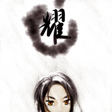 独耀