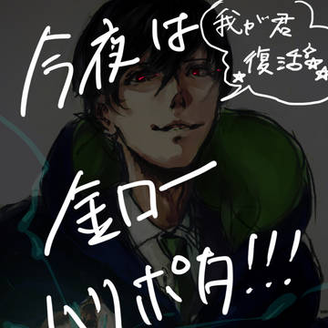 今夜は、、我☆が☆君☆復☆活