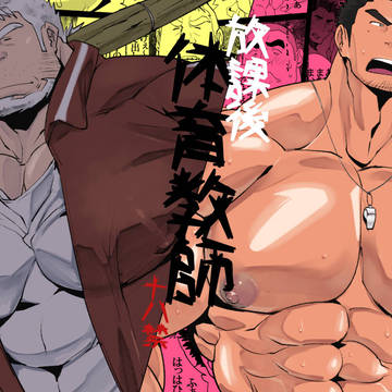 放課後体育教師