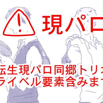 【現パロ】同郷トリオが再会するお話し【ライベル】