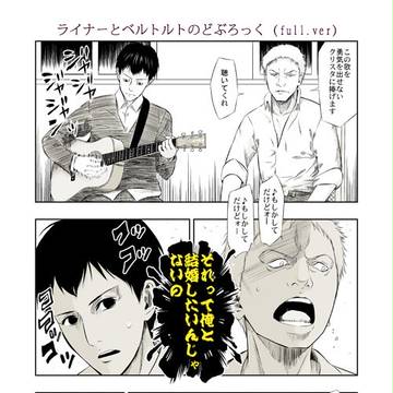 ライナーとベルトルトのどぶろっく（full.ver）