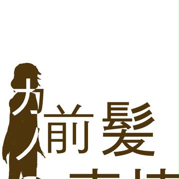 カノの前髪事情