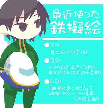 鉄擬絵3枚