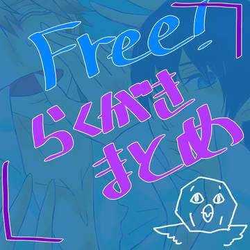 Free!らくがきまとめ