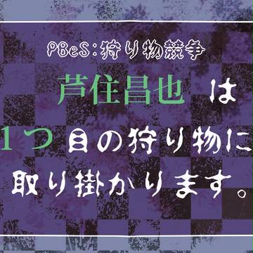 【PBeS】1つ目【体育祭】