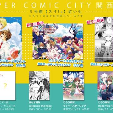 8/18SCC関西19おしながき