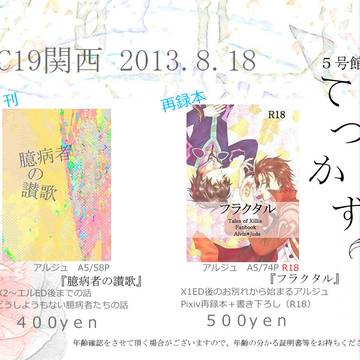 【SCC関西19】お品書き