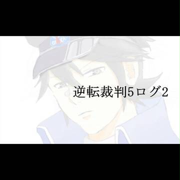 逆裁ログ2