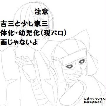 【腐】三吉三+家 詰め