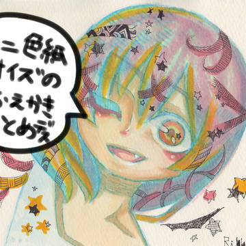 おえかきまとめ
