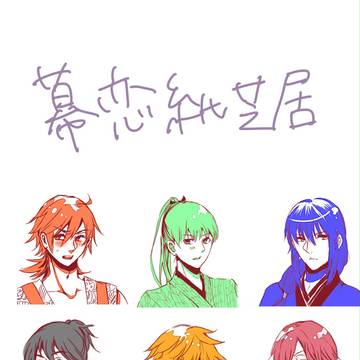 【幕恋紙芝居】一番好きな小娘ちゃんの表情を聞いてみた