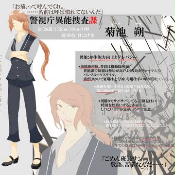 【東京異端審問】菊池　朔【警視庁異能捜査課】