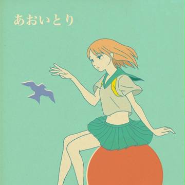 あおいとり