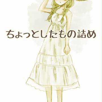 【ダク交流】ちょっとしたもの詰め