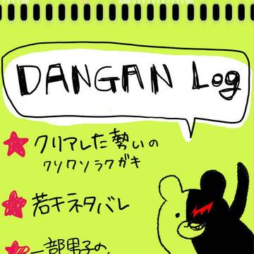 ダンガンログ