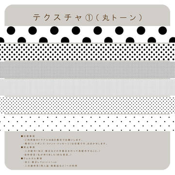 テクスチャ①（丸トーン）