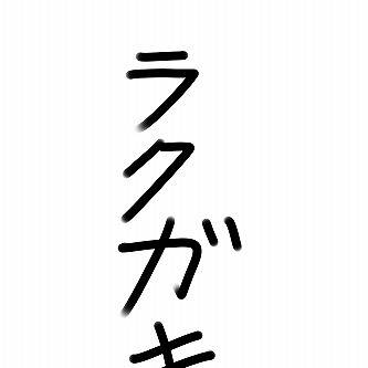 最近描いたラクガキ