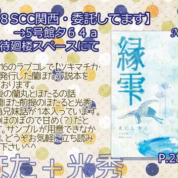 8/18・SCC関西１９・委託情報