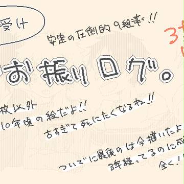 【腐】らくがきろぐ④【三橋受】