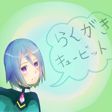 らくがき