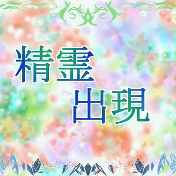 【TOJem】精霊出現のお知らせ【公式】