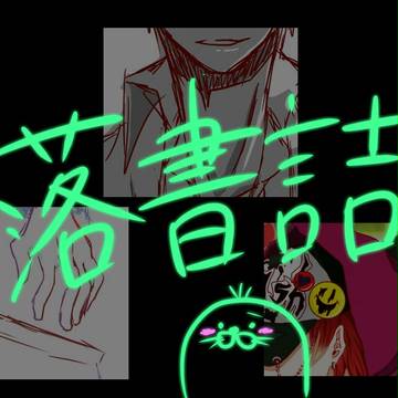 落書詰