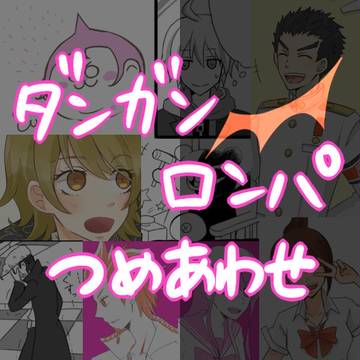【ネタバレ注意】ダンガンロンパつめあわせ
