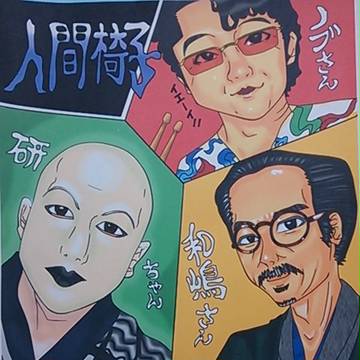 人間椅子のメンバー!