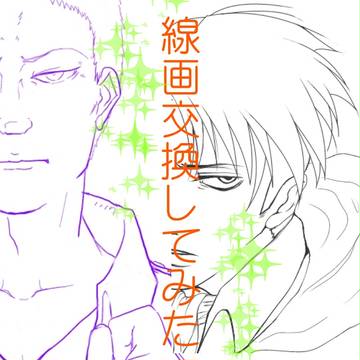 線画交換してみた