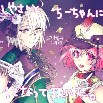 芦＋ちーはアイドル。