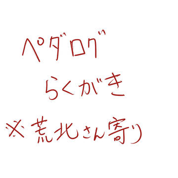 ペダルログ