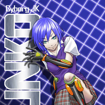 サイボーグJK順子