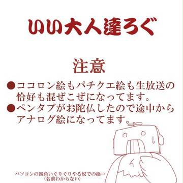 いい大人達ろぐ2