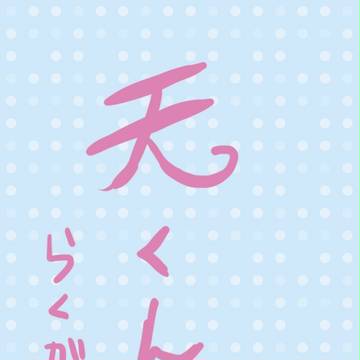 无くんらくがき