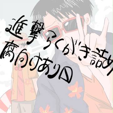 進撃らくがき
