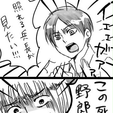 【進撃】リヴァてれ【エレリ】