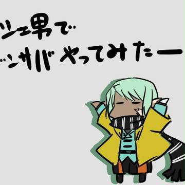 ルシェ男でゾンサバやってみたー［１日目～１９日目］