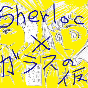 おそろしい子！【パロ】