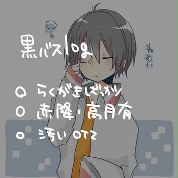 黒バスログ