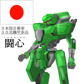 50式機甲歩兵　「闘心」