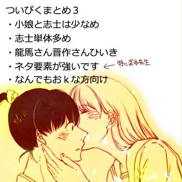 ついぴくまとめ３
