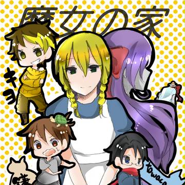 魔女の家ログ