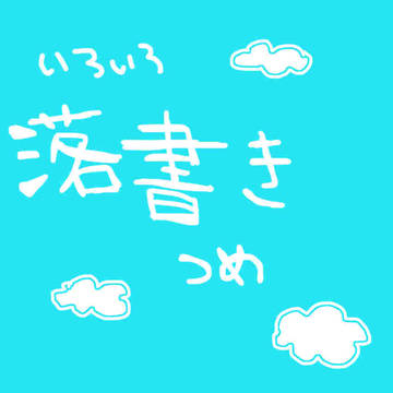 らくがき２