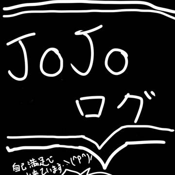 ジョジョ　　ログ　　