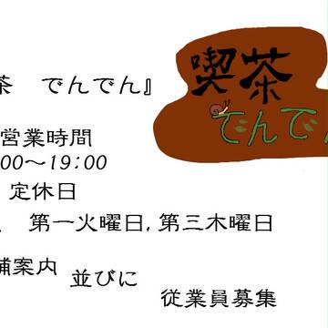 【東京異端審問】　喫茶　でんでん
