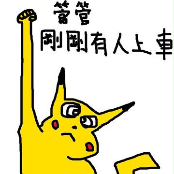 管管
