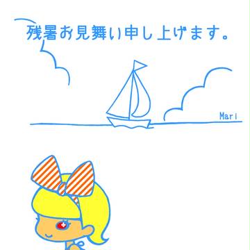 残暑お見舞い申し上げます。