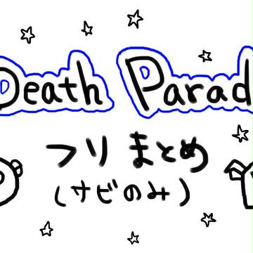 Death Paradeフリまとめ